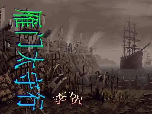 八年级语文上册《雁门太守行》优秀教学课件-苏教版