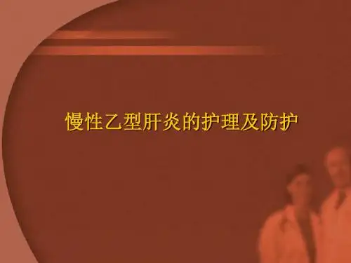 慢性乙型肝炎的护理及防护 PPT课件