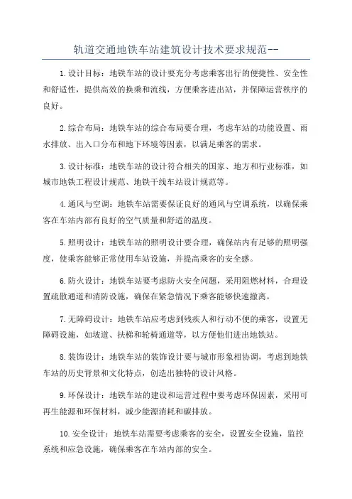 轨道交通地铁车站建筑设计技术要求规范--
