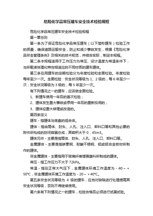危险化学品常压罐车安全技术检验规程