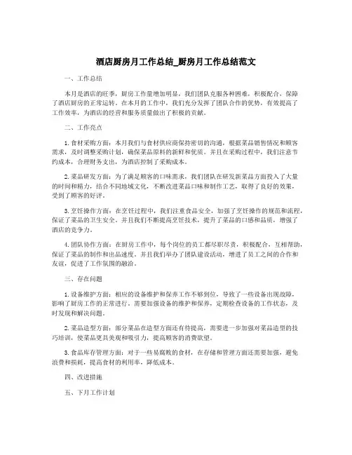 酒店厨房月工作总结_厨房月工作总结范文