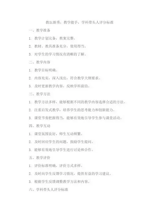 教坛新秀,教学能手,学科带头人评分标准