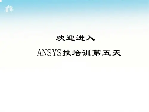 Ansys培训-随机振动分析
