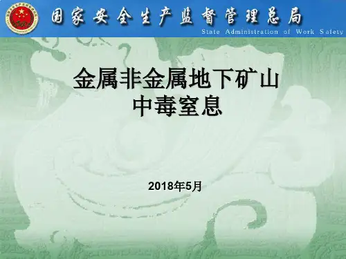 金属非金属地下矿山中毒窒息