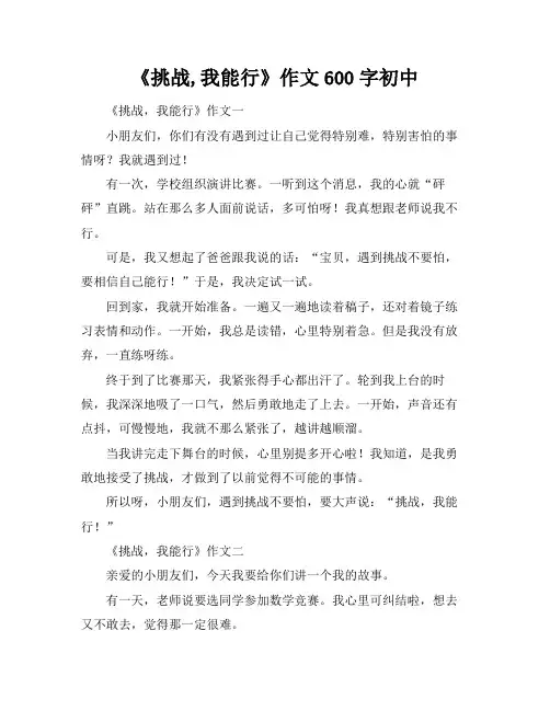 《挑战,我能行》作文600字初中