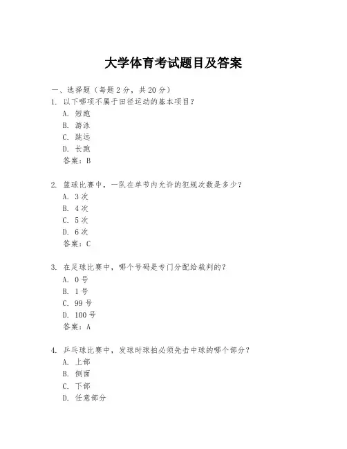 大学体育考试题目及答案