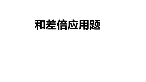 小学数学 和差倍应用题  PPT带答案
