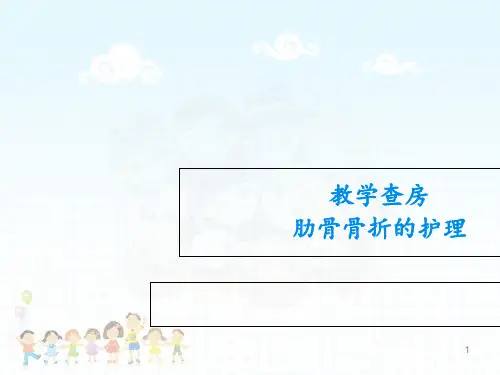 肋骨骨折教学查房  ppt课件
