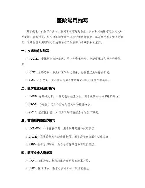 医院常用缩写