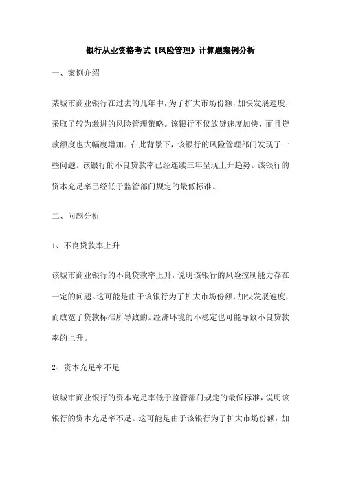 银行从业资格考试《风险管理》计算题案例分析