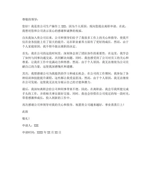 生产操作工离职申请书模板