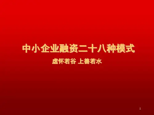 【会员参考】中小企业28种融资方式