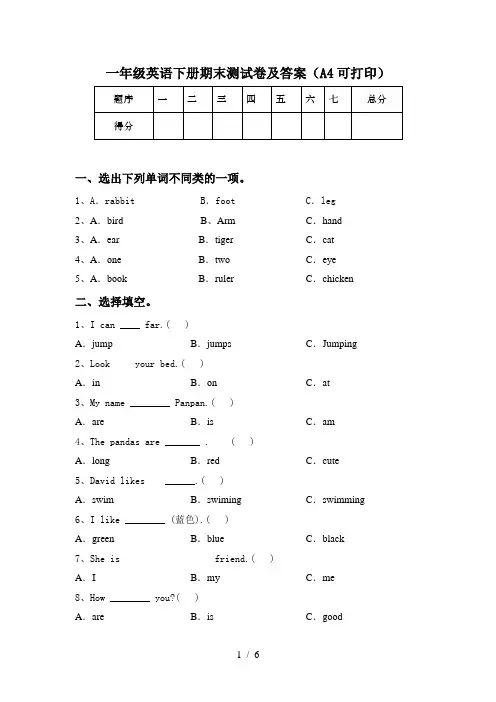 一年级英语下册期末测试卷及答案(A4可打印)