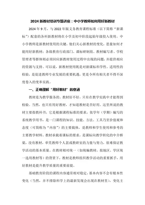 2024新教材培训专题讲座：中小学教师如何用好新教材