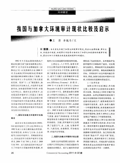 我国与加拿大环境审计现状比较及启示