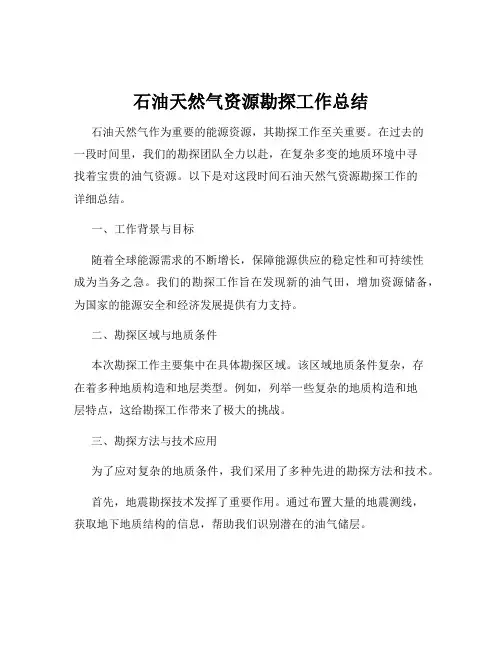 石油天然气资源勘探工作总结