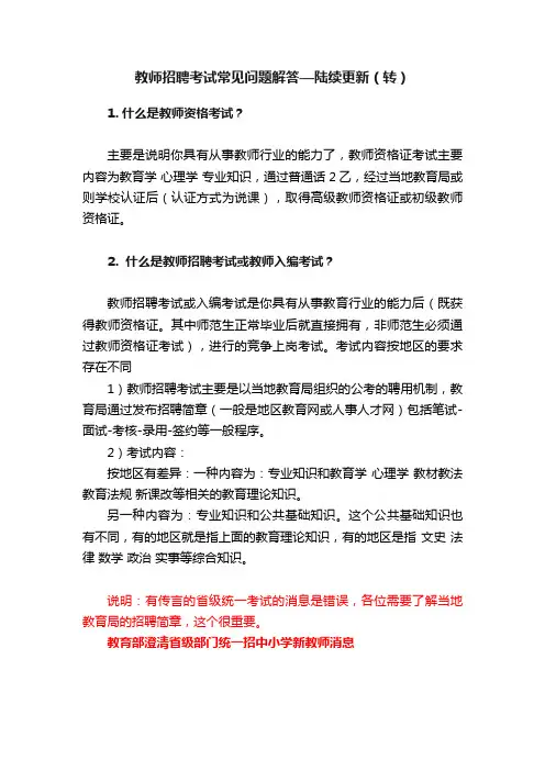 教师招聘考试常见问题解答—陆续更新（转）