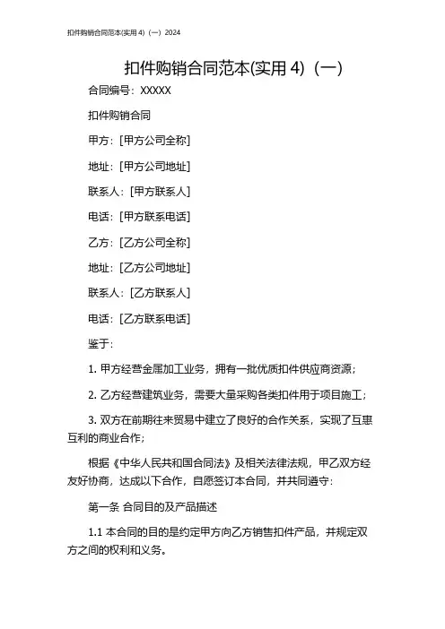 扣件购销合同范本(实用4)(一)2024