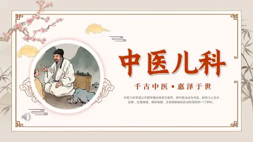 中医儿科知识 知识科普 宣传讲座PPT课件