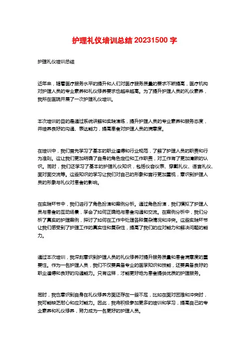 护理礼仪培训总结2023