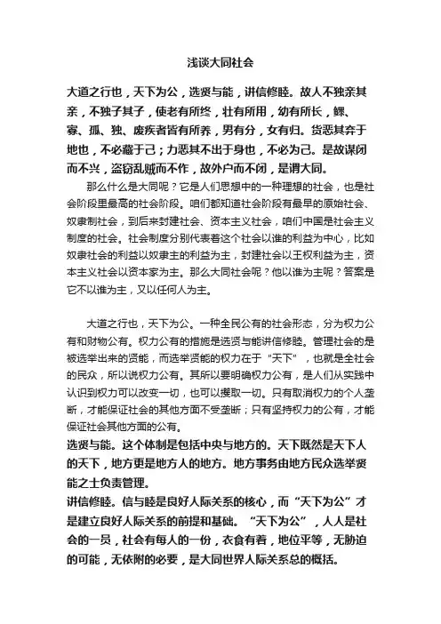 浅谈大同社会