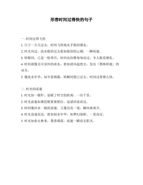 形容时间过得快的句子