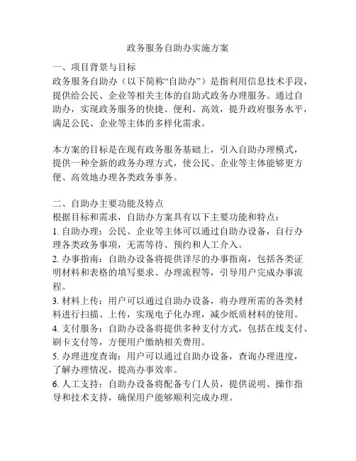 政务服务自助办实施方案