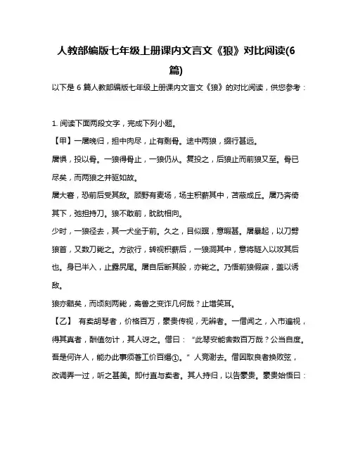 人教部编版七年级上册课内文言文《狼》对比阅读(6篇)