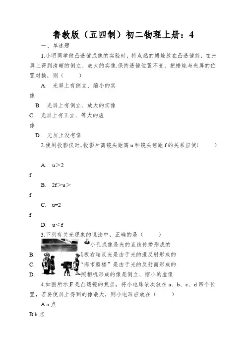 鲁教版(五四制)初二物理上册：“凸透镜成像规律”质量检测练习题