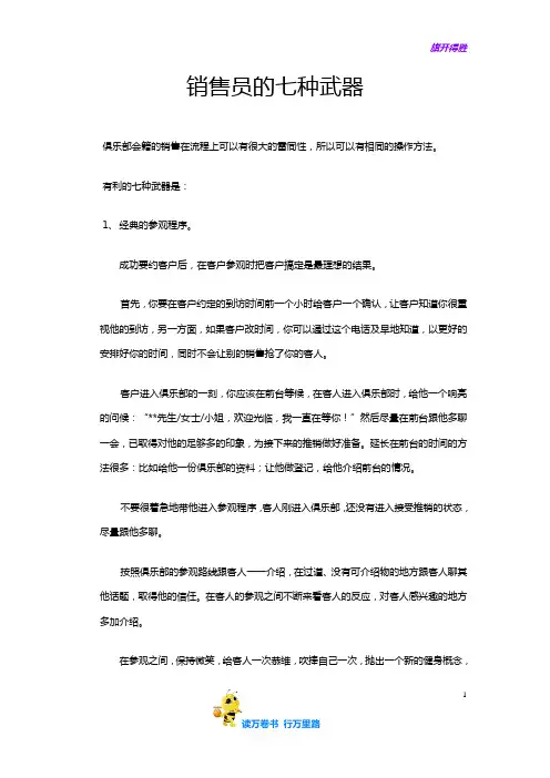 sales-4销售员的七种武器【会籍部技巧 销售理论提升】