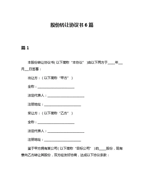 股份转让协议书6篇