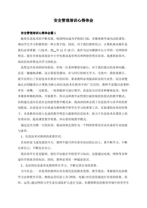 安全管理培训心得体会