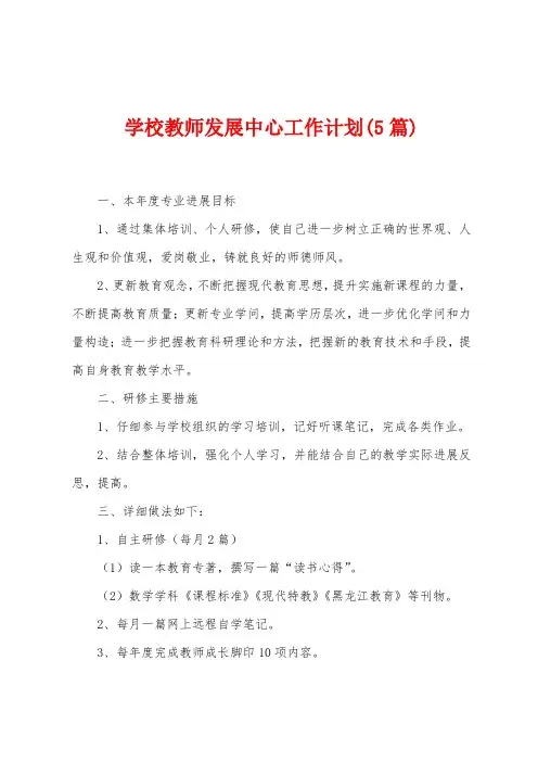 学校教师发展中心工作计划(5篇)