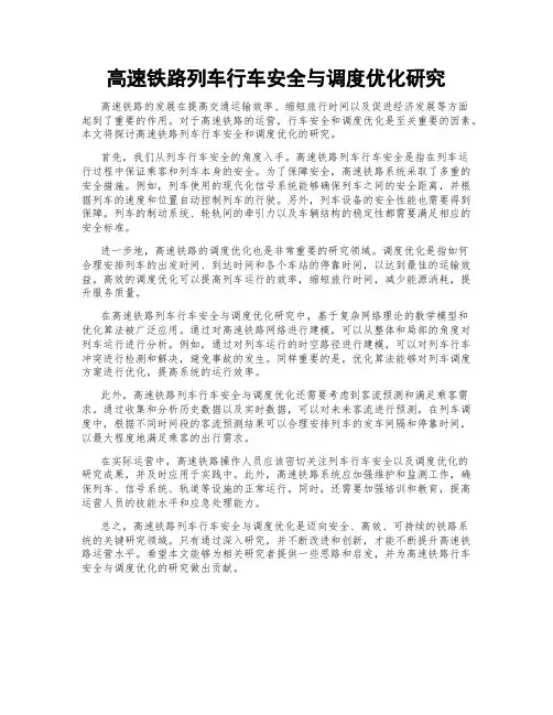 高速铁路列车行车安全与调度优化研究