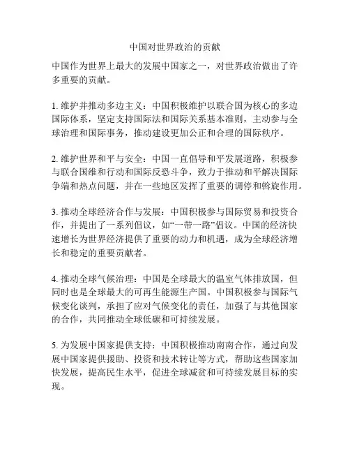 中国对世界政治的贡献