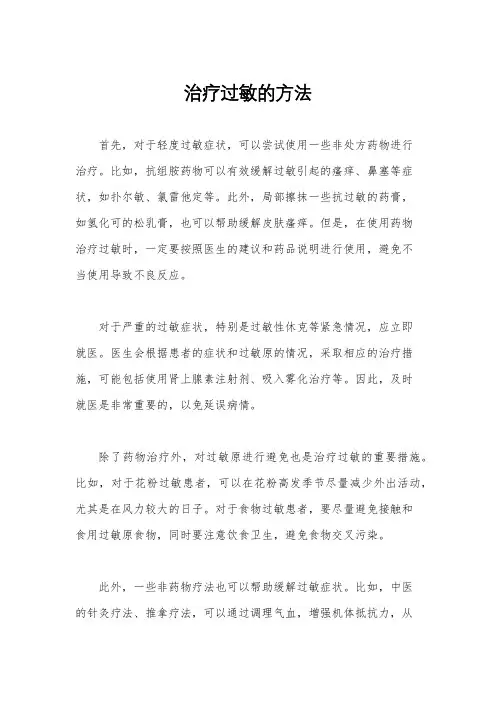治疗过敏的方法