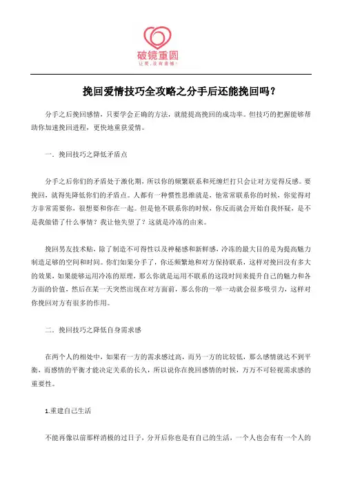 挽回爱情技巧全攻略之分手后还能挽回吗？