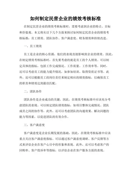 如何制定民营企业的绩效考核标准