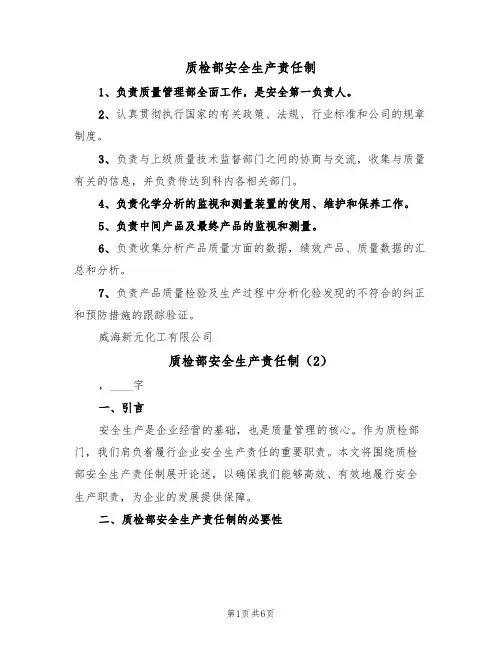 质检部安全生产责任制（4篇）