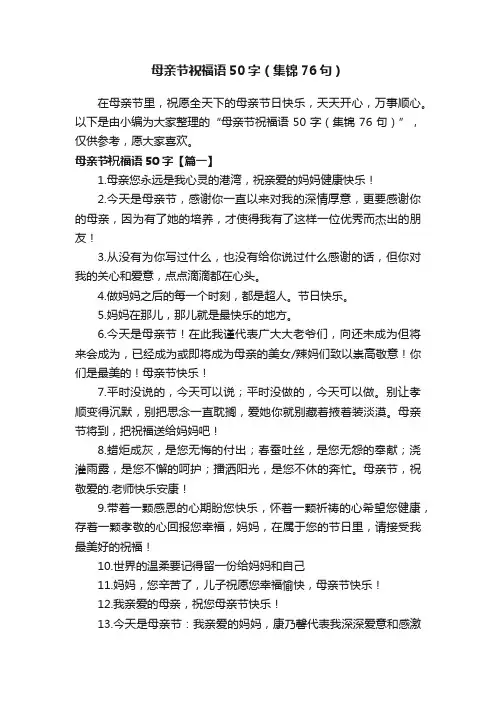 母亲节祝福语50字（集锦76句）