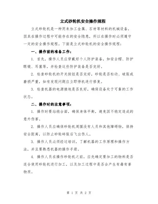 立式砂轮机安全操作规程