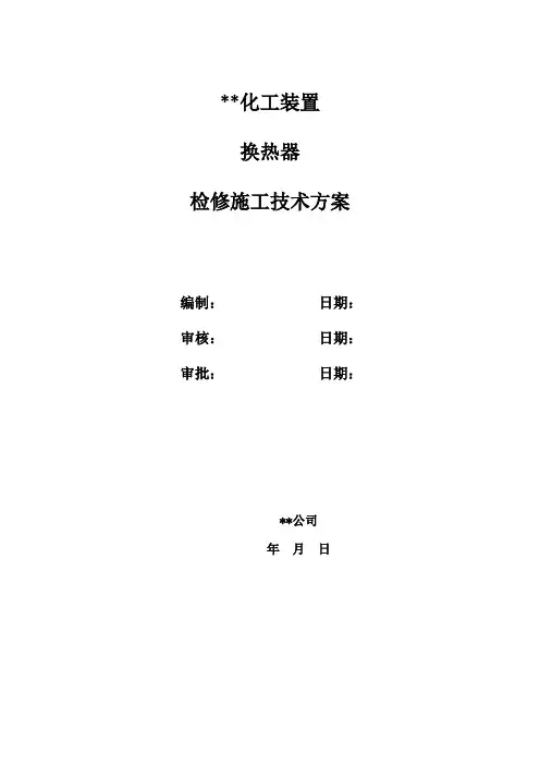 化工装置U型及浮头式换热器检修施工方案
