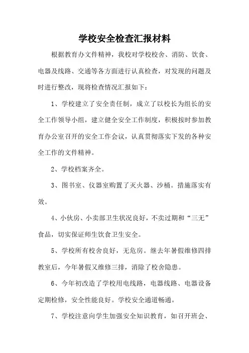 学校安全检查汇报材料