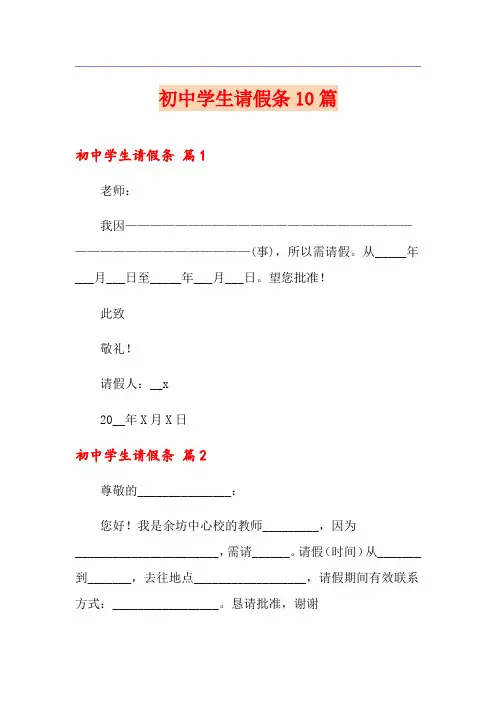 初中学生请假条10篇
