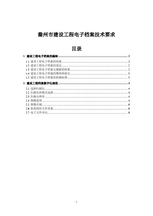 滁州市建设工程电子档案技术要求