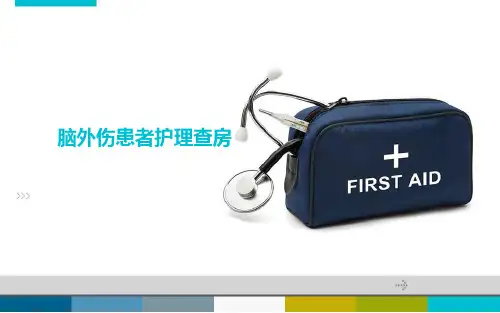 脑外伤患者护理查房PPT课件
