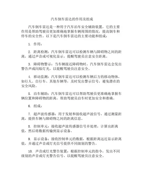 汽车倒车雷达的作用及组成