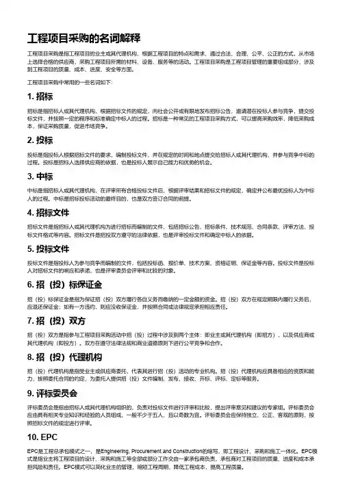 工程项目采购名词解释