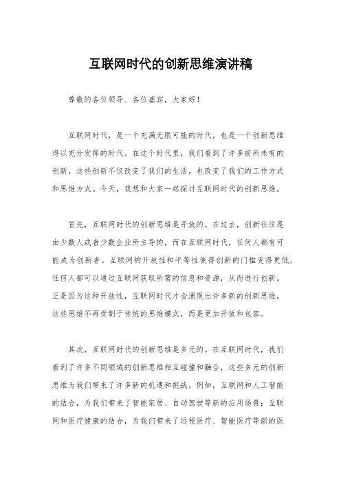 互联网时代的创新思维演讲稿