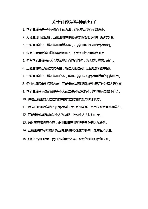 关于正能量精神的句子